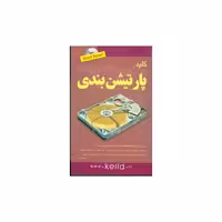 کتاب کلید پارتیشن‌بندی (کلید) اثر انور پور احمد