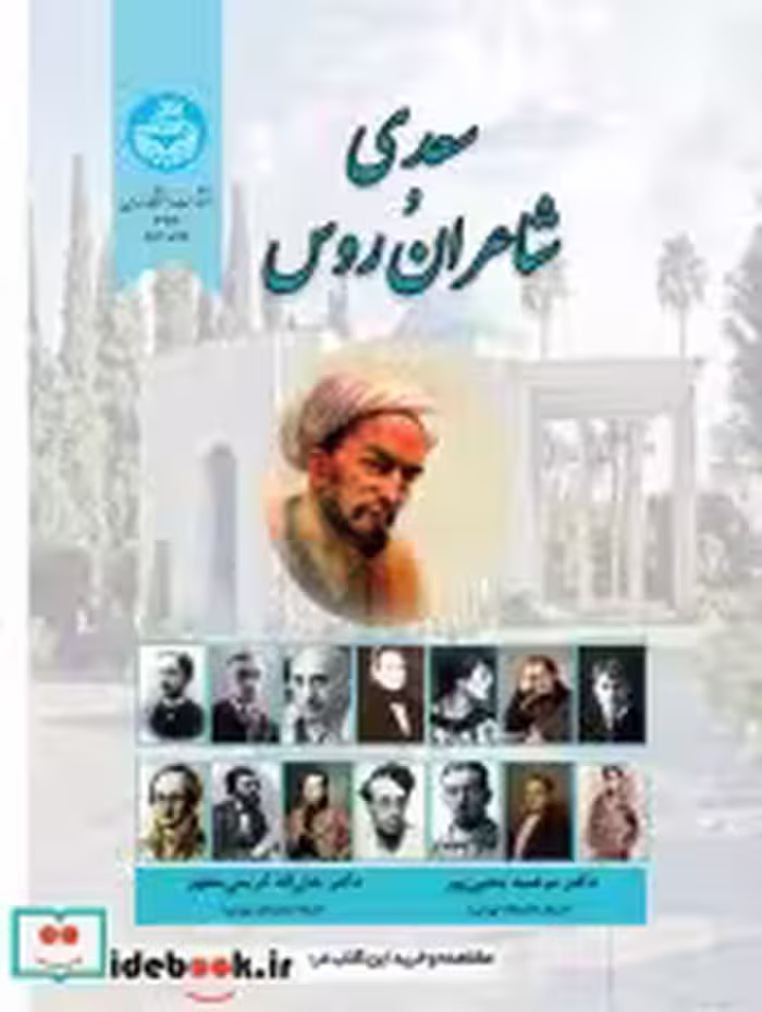 قیمت و خرید کتاب سعدی و شاعران روس اثر مرضیه یحیی پور | ایده بوک