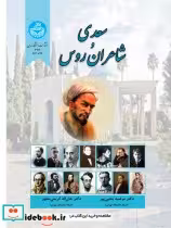 قیمت و خرید کتاب سعدی و شاعران روس اثر مرضیه یحیی پور | ایده بوک