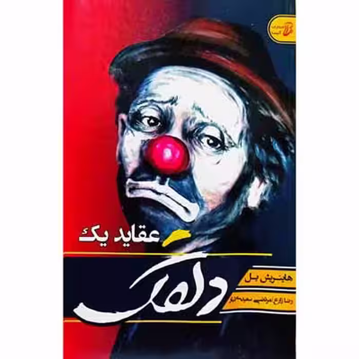 عقاید یک دلقک