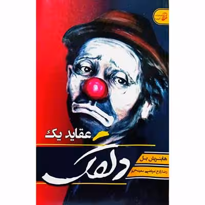 عقاید یک دلقک