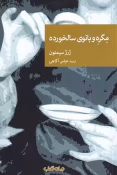 مگره و بانوی سالخورده | مرکز فرهنگی آبی