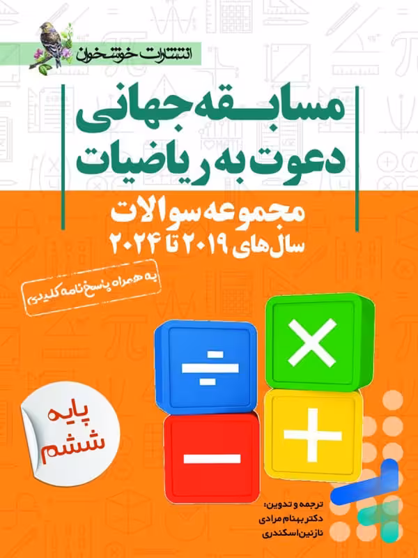 مجموعه سوالات مسابقه جهانی دعوت به ریاضیات 2019 تا 2024 پایه ششم خوشخوان