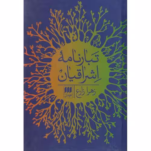 تبارنامه اشراقیان