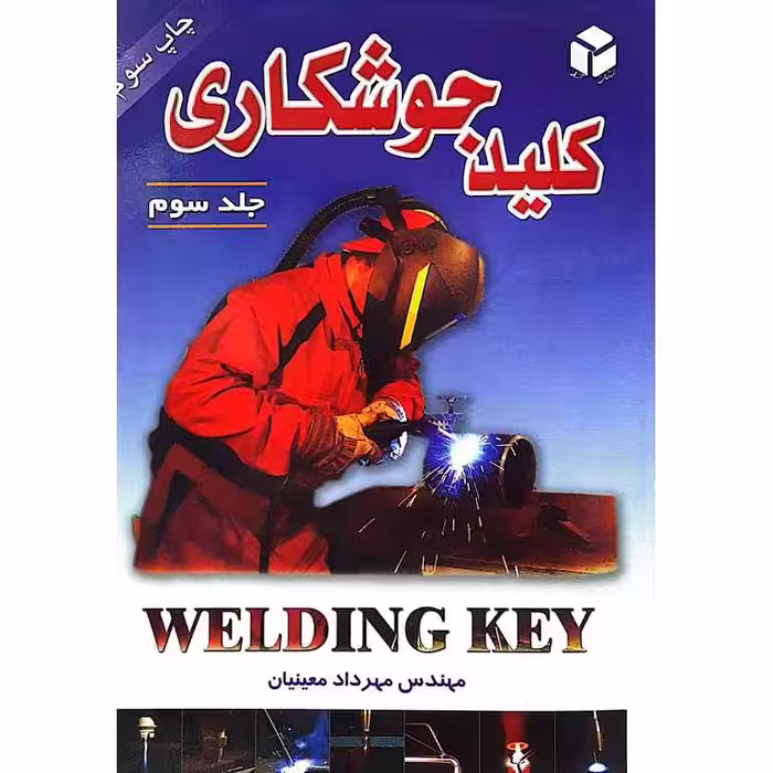 کلید جوشکاری جلد سوم