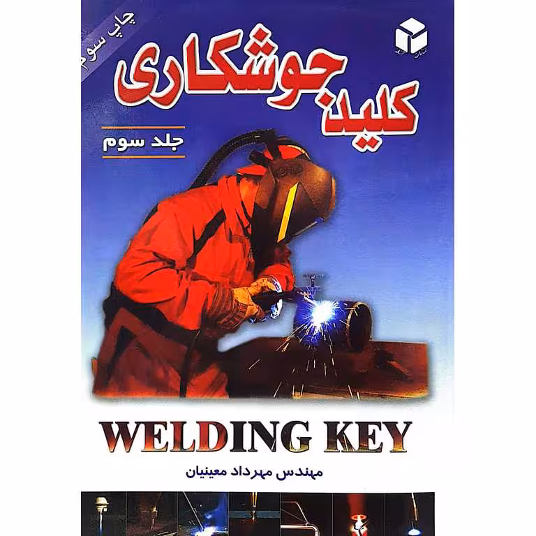 کلید جوشکاری جلد سوم