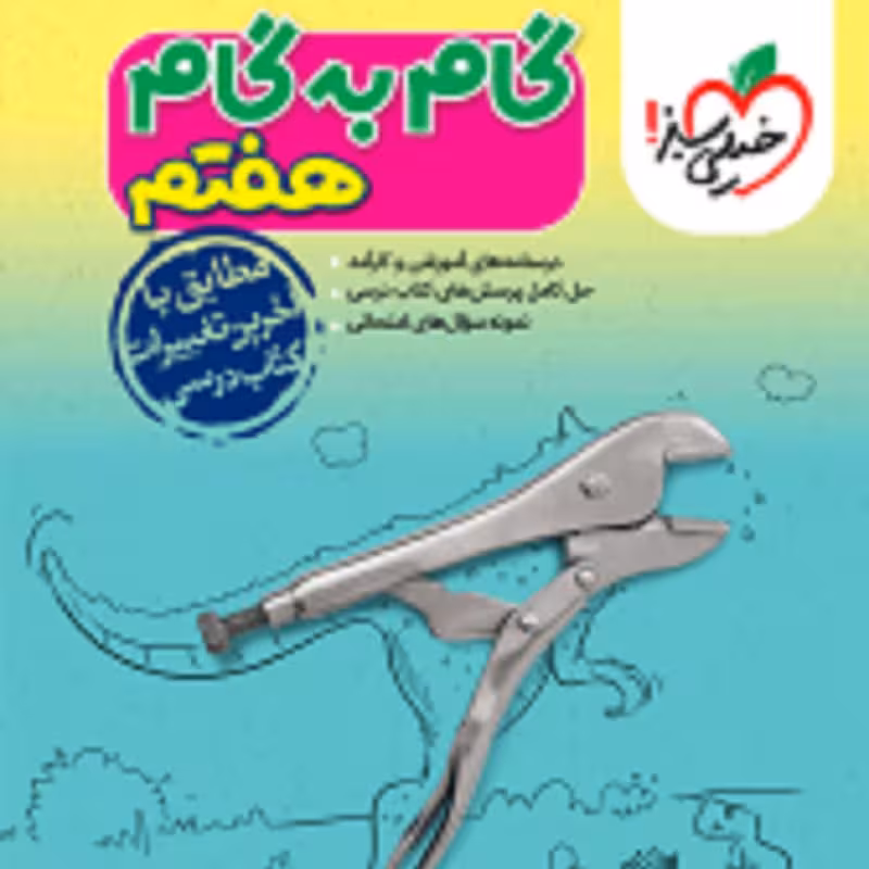 کتاب گام به گام دروس هفتم انتشارات خیلی سبز 1403