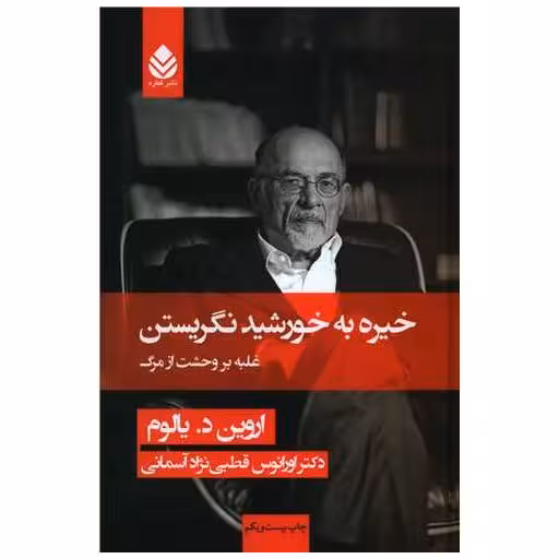 کتاب خیره به خورشید نگریستن (گالینگور) اثر اروین یالوم