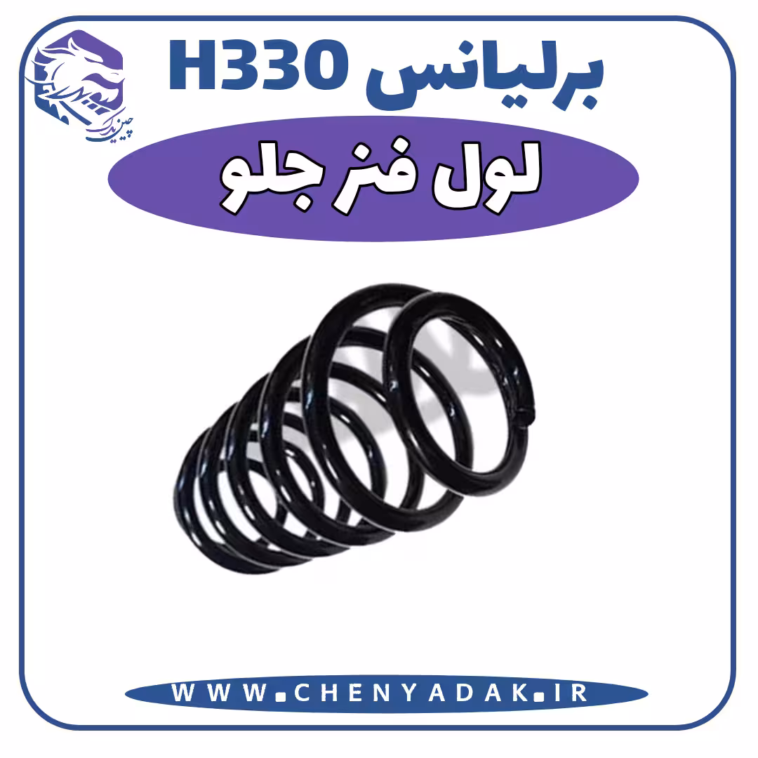لول فنر جلو برلیانس H320