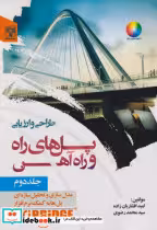 کتاب طراحی و ارزیابی پل های راه و راه آهن نشر پردیس علم قطع وزیری