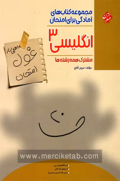 زبان انگلیسی دوازدهم غول امتحان مبتکران