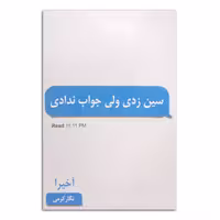 کتاب سین زدی ولی جواب ندادی اثر آخیرا ترجمه نگار کرمی انتشارات پارس اندیش چاپ اول
