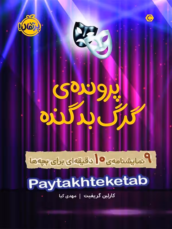 پرونده ی گرگ بد گنده 9 نمایشنامه 10 دقیقه ای برای بچه ها پرتقال