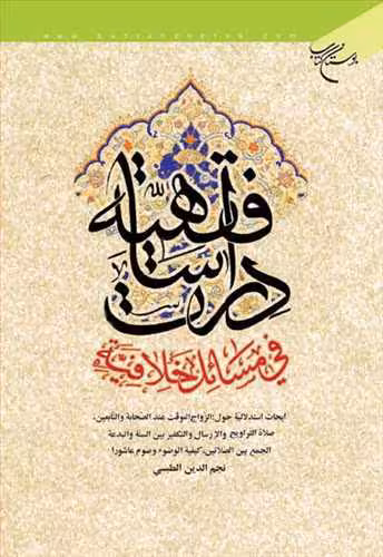 دراسات فقهیه فی مسائل خلافیه
