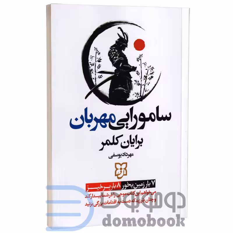 کتاب سامورایی مهربان اثر برایان کلمر انتشارات نیک فرجام