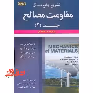 تشریح جامع مسائل مقاومت مصالح (فردیناند پی. بیر، ای. راسل جانستون، جان تی. دی ولف، دیویداف مازورک) - فروشگاه کتاب اشراق