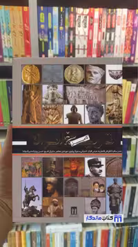 تاریخ کامل ایران اقبال آشتیانی جاویدان