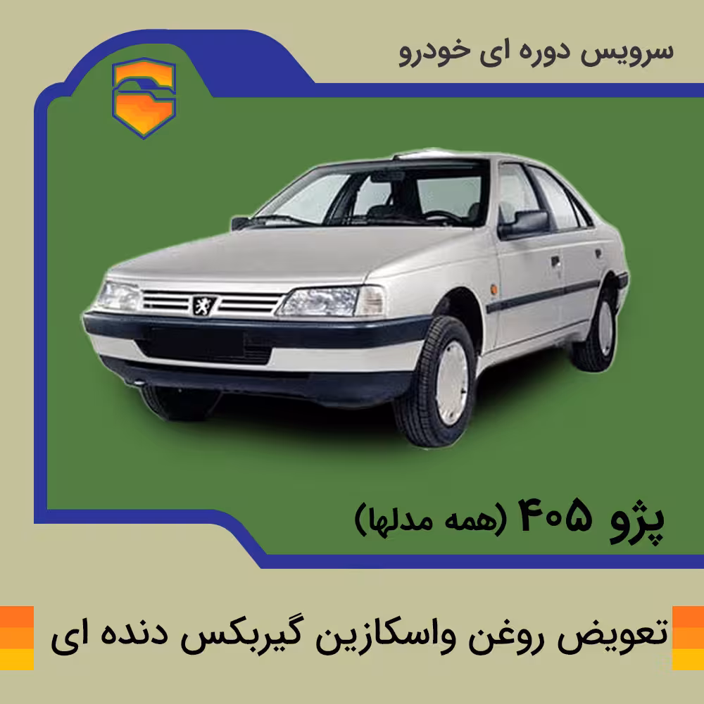 تعویض روغن واسکازین گیربکس دنده ای پژو 405