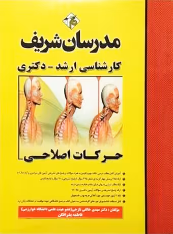 مدرسان شریف کارشناسی ارشد – دکتری حرکات اصلاحی