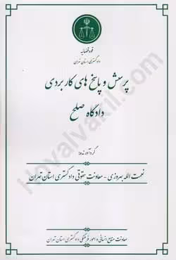 پرسش و پاسخ های کاربردی دادگاه صلح