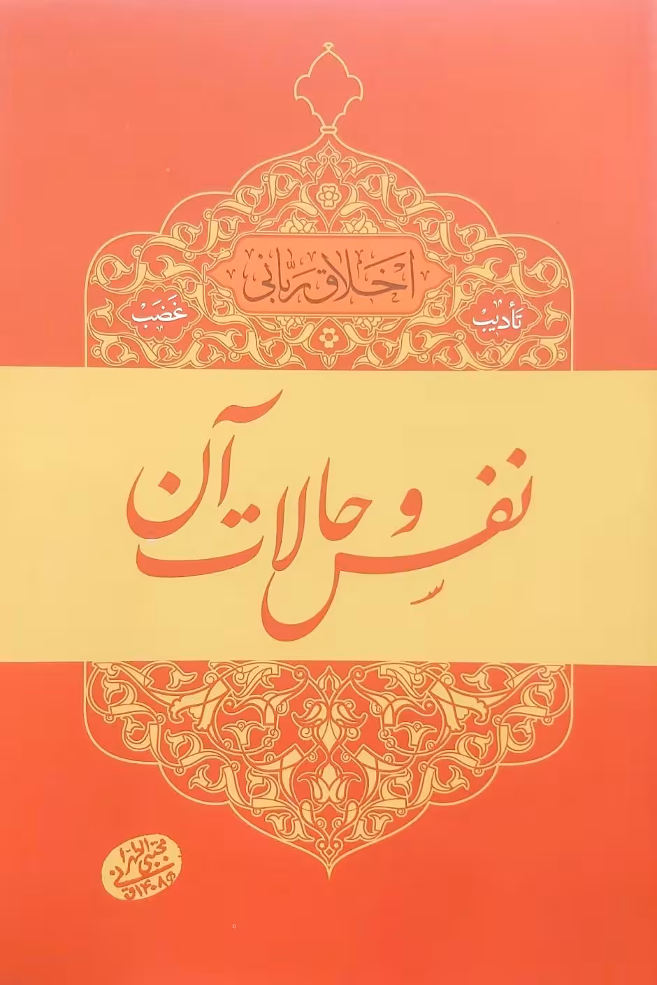 کتاب نفس و حالات آن