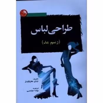 طراحی لباس (رسم مد) - کتاب‌فروشی کوچه کتاب