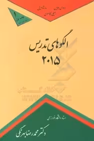 الگوهای جدید تدریس 2015: خانواده الگوهای اطلاعات پردازی، اجتماعی، فردی و شخصیتی، و رفتاری همراه با