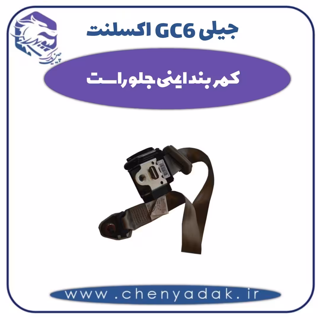 کمربند ایمنی جلو راست جیلی GC6 اکسلنت