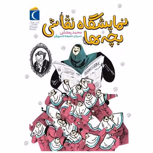 کتاب نمایشگاه نقاشی بچه ها اثر محمد رمضانی