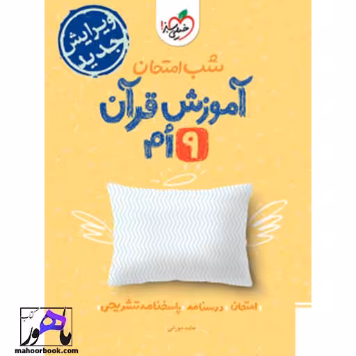 شب امتحان قرآن نهم خیلی سبز