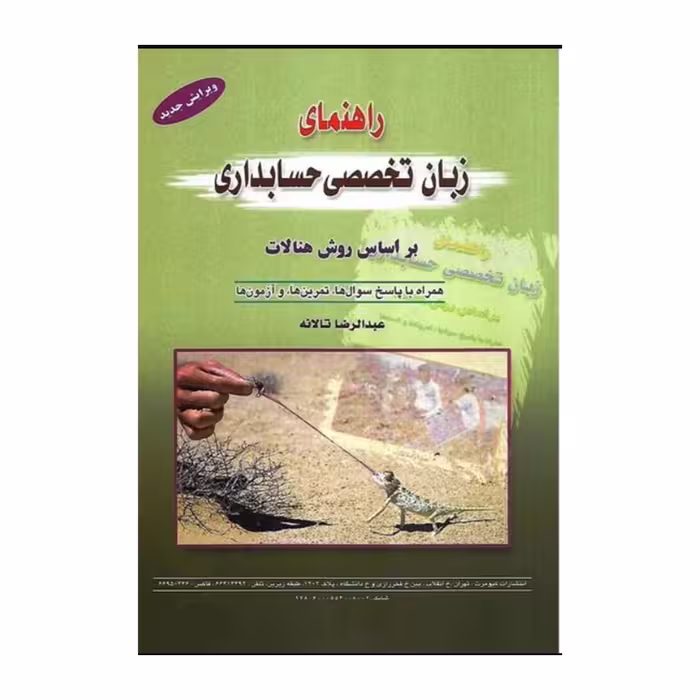 کتاب راهنمای زبان تخصصی حسابداری اثر تالانه