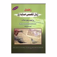 کتاب راهنمای زبان تخصصی حسابداری اثر تالانه