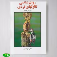 روانشناسی تفاوت های فردی اثر حمزه گنجی از انتشارات ساوالان