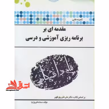 گنجینه ی طلایی مقدمه ای بر برنامه ریزی آموزشی و درسی - فروشگاه کتاب اشراق