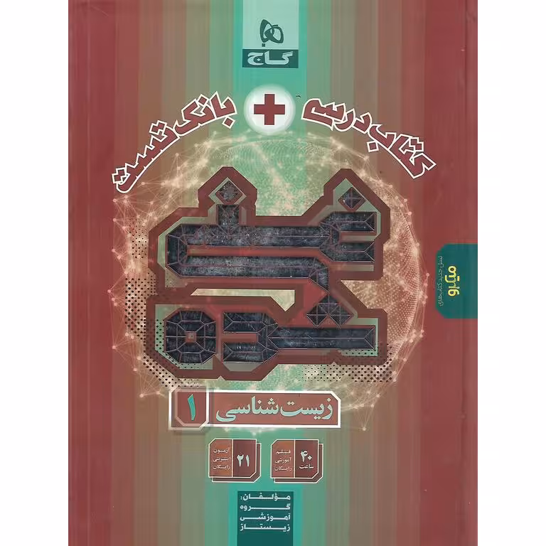 کتاب درسی + بانک تست زیست شناسی دهم تک جلدی (غنی شده) گاج