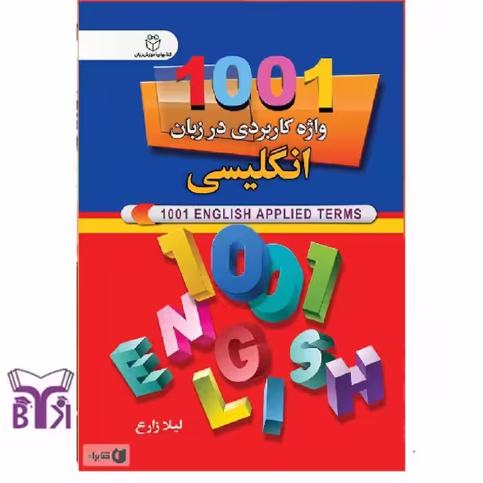 1001 واژه کاربردی در زبان انگلیسی