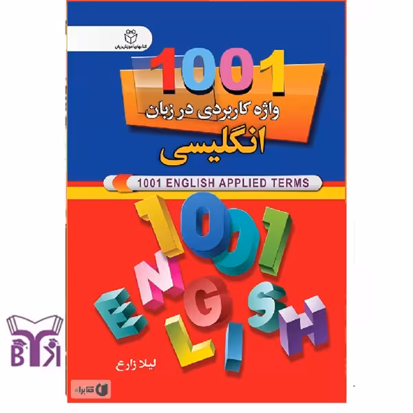 1001 واژه کاربردی در زبان انگلیسی