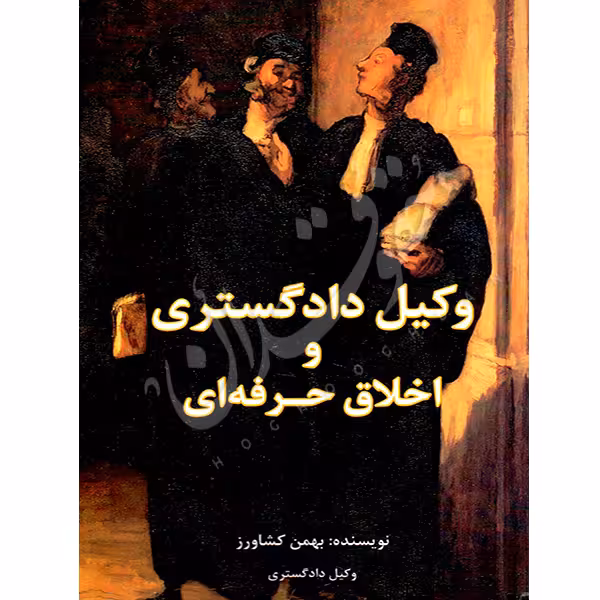 وکیل دادگستری و اخلاق حرفه ای | کشاورز