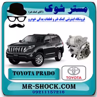 استارت تویوتا پرادو 2012-2015 برند اصلی تویوتا جنیون با تضمین اصالت