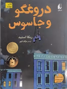 دروغگو و جاسوس