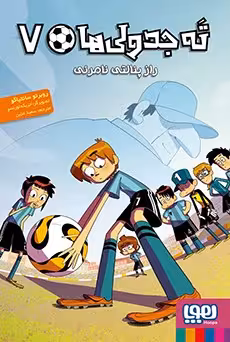 کتاب ته جدولی‌ها 7 (راز پنالتی نامرئی)