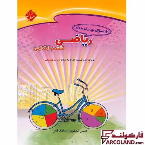 کتاب 1100 سوال چهار گزینه ای ریاضیات ششم دبستان مبتکران