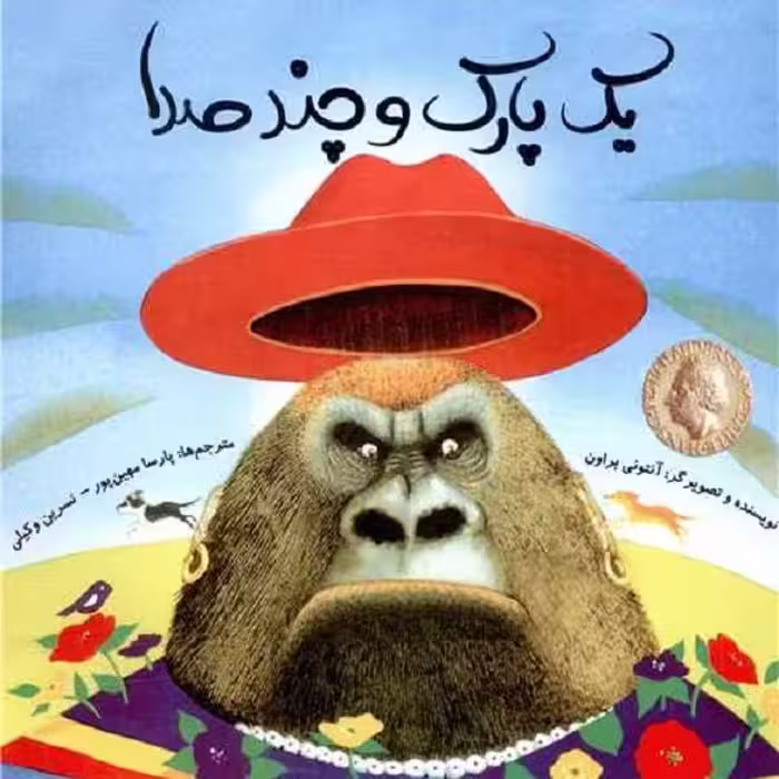 یک پارک و چند صدا
