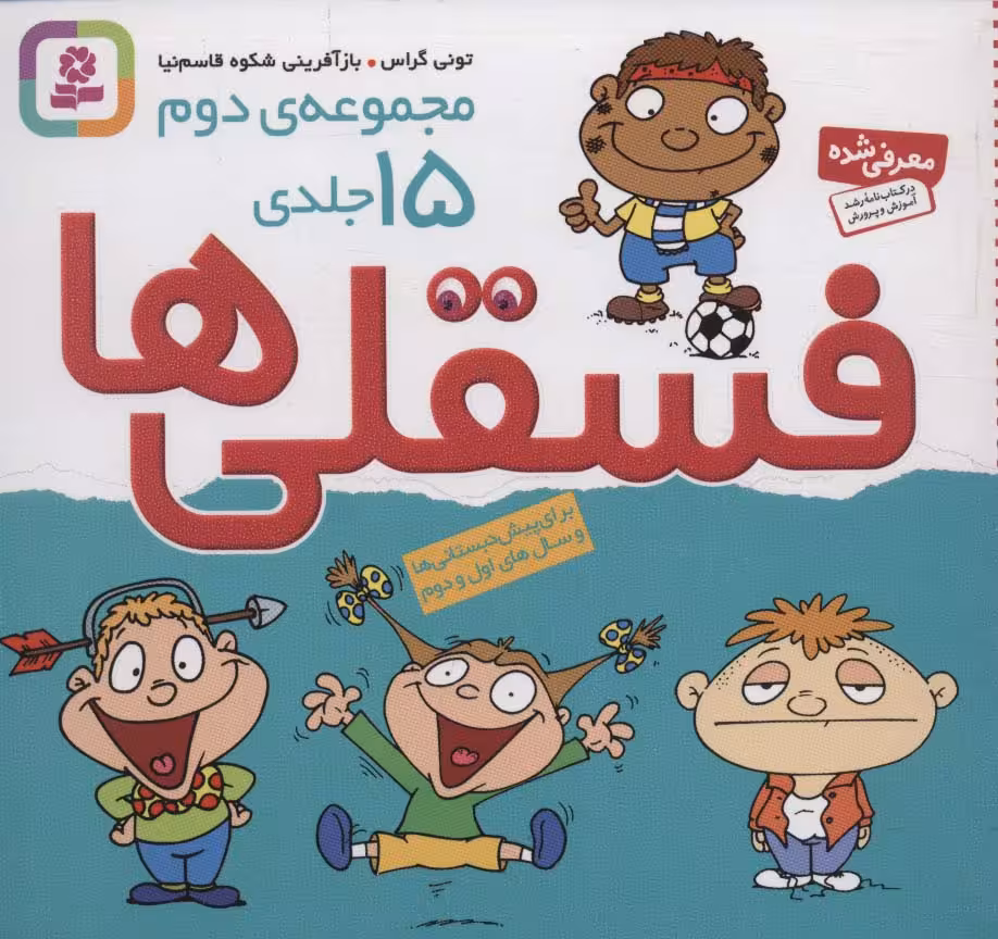 مجموعه دوم فسقلی ها 2 (15جلدی)،(16*16) - ناشربوک | خرید آنلاین کتاب