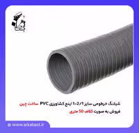 شیلنگ خرطومی سایز 1/2-1 اینج کشاورزی PVC