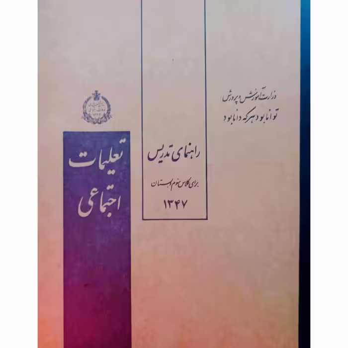 راهنمای تدریس کتاب تعلیمات اجتماعی سوم دبستان 1347