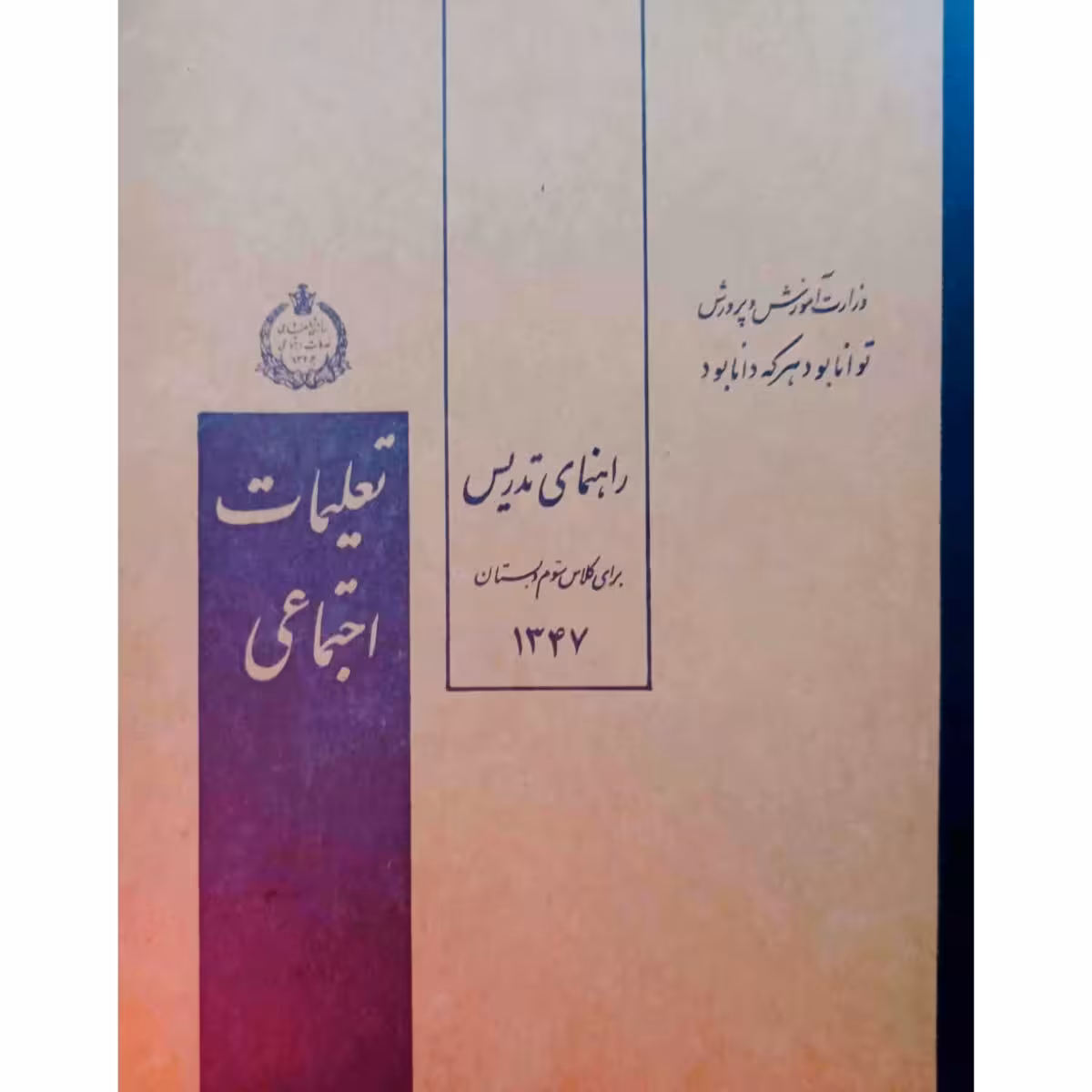 راهنمای تدریس کتاب تعلیمات اجتماعی سوم دبستان 1347