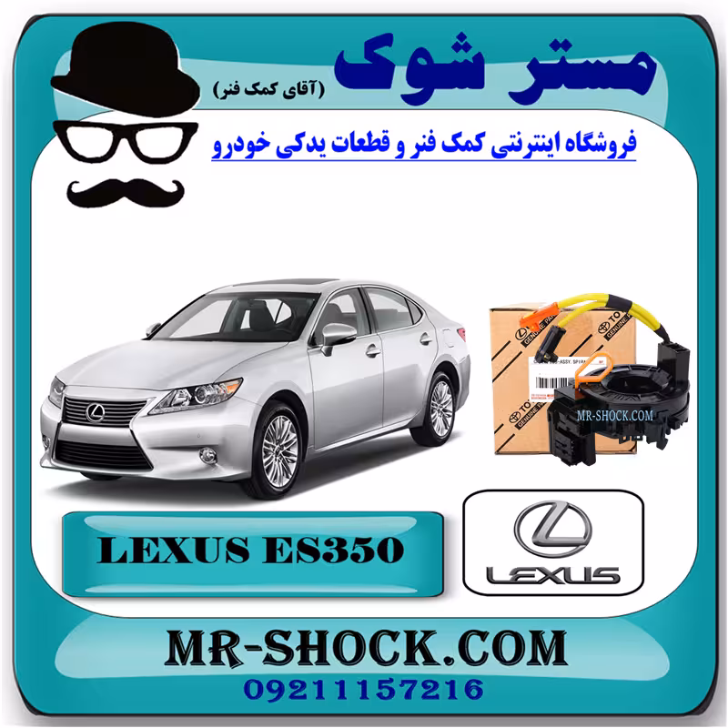 نوار ایربگ لکسوس ES350 مدل 2008-2011 برند اصلی تویوتا جنیون با تضمین اصالت