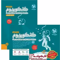 بسته اکو کنکوریوم تجربی با پاسخنامه تشریحی رایگان مهروماه مدل Eco