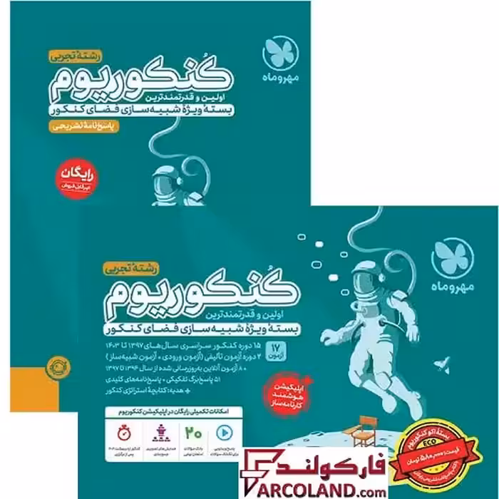 بسته اکو کنکوریوم تجربی با پاسخنامه تشریحی رایگان مهروماه مدل Eco